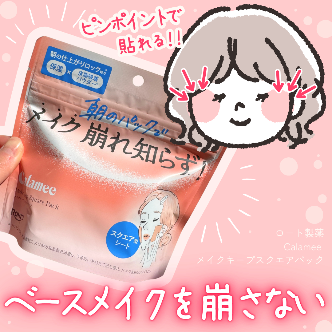 Calamee メイクキープスクエアパック/Calamee/シートマスク・パックを使ったクチコミ（1枚目）