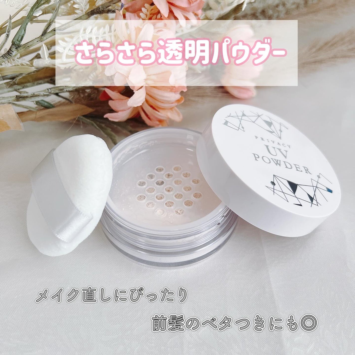 プライバシーUVパウダー50/プライバシー/ルースパウダーを使ったクチコミ(2枚目)