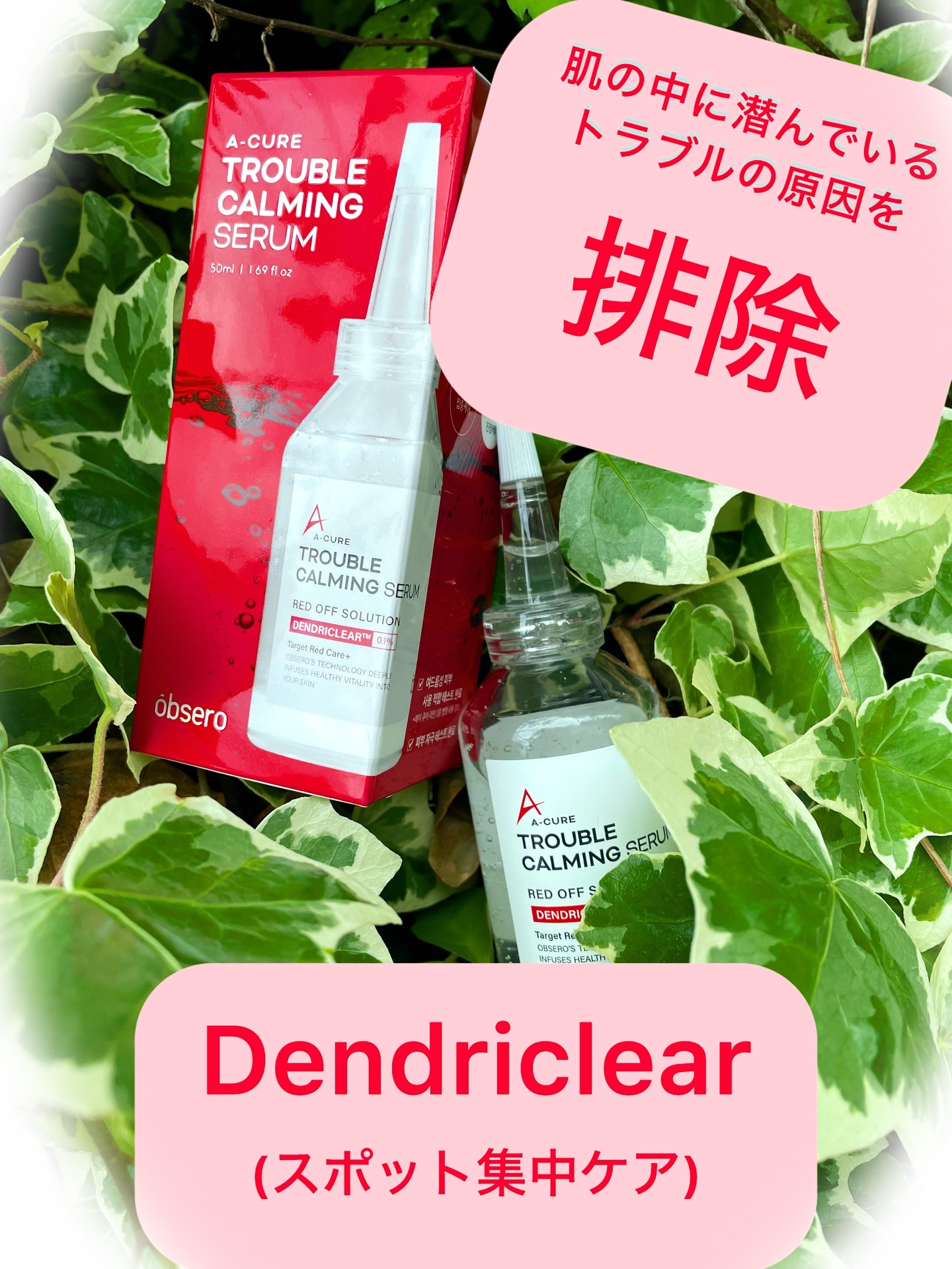 エーキュアトラブルカーミングセラム/obsero/美容液を使ったクチコミ（3枚目）