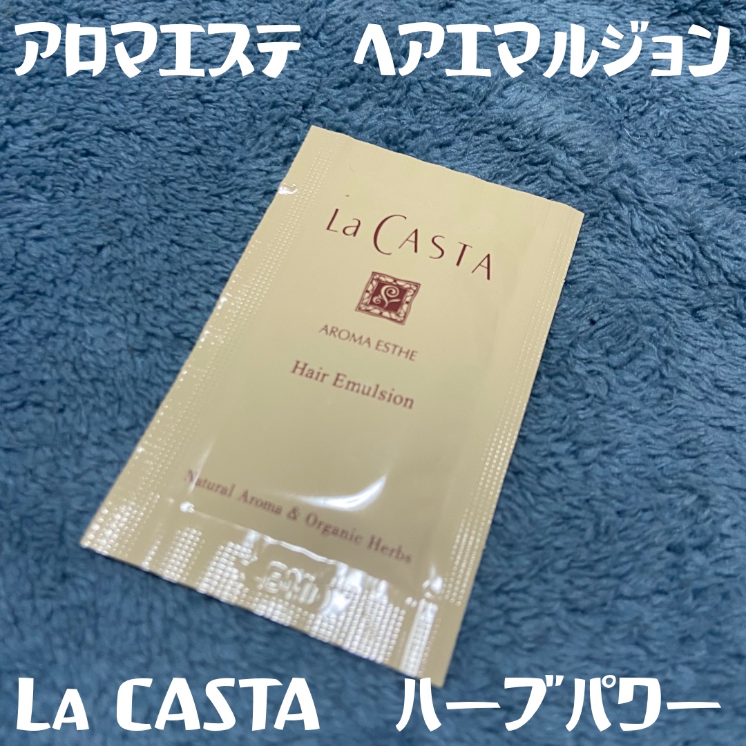 アロマエステ ヘアエマルジョン/ラ・カスタ/ヘアオイルを使ったクチコミ（1枚目）