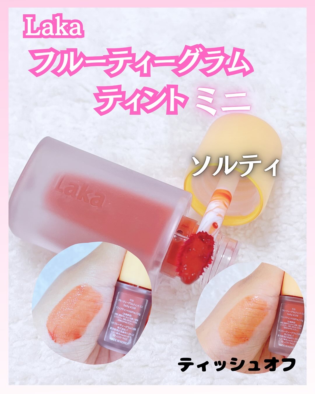 フルーティーグラムティント/Laka/リップティントを使ったクチコミ（2枚目）