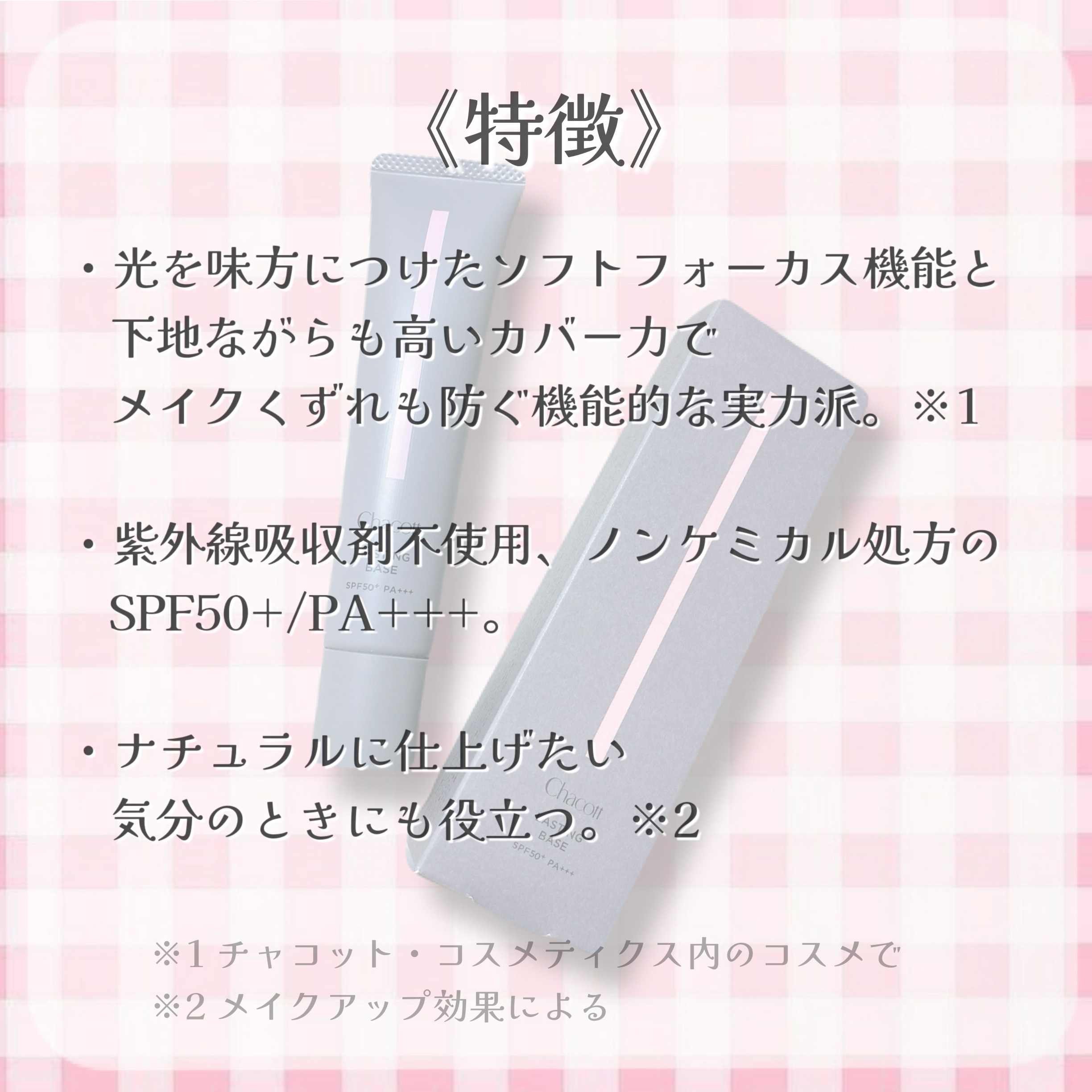 ラスティングベース/チャコット・コスメティクス/化粧下地を使ったクチコミ（2枚目）