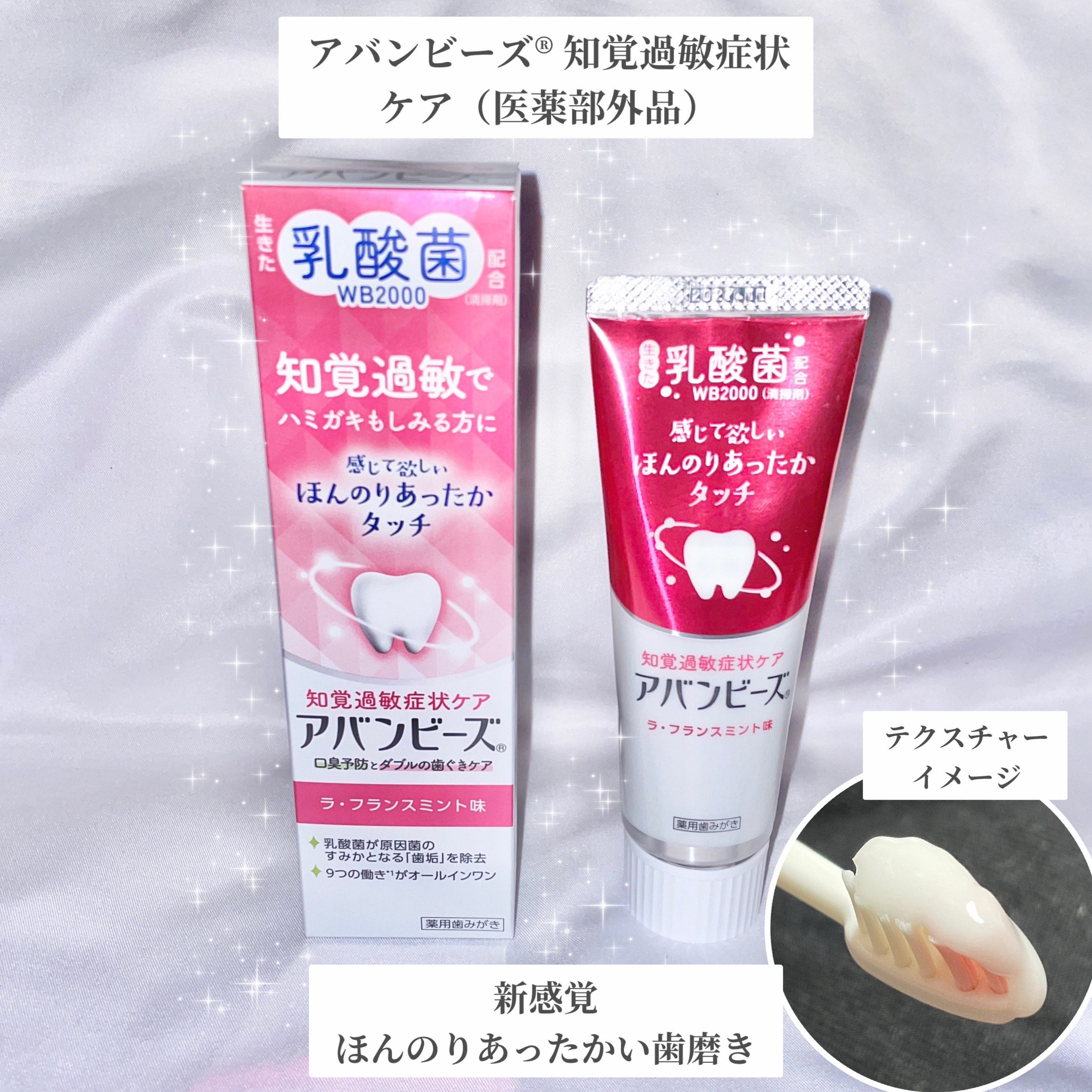 アバンビーズ®　知覚過敏症状ケア（医薬部外品）/アバンビーズ/歯磨き粉を使ったクチコミ（1枚目）