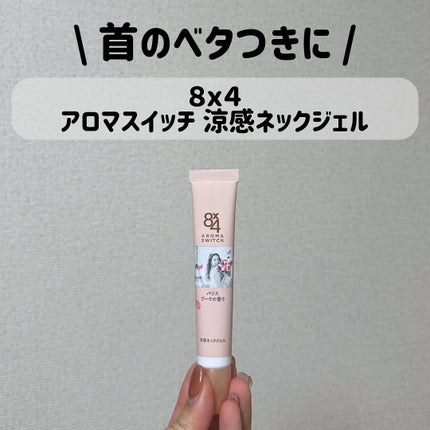 8x4 アロマスイッチ 涼感ネックジェル パリスブーケの香り/8x4/デオドラント・制汗剤を使ったクチコミ(1枚目)