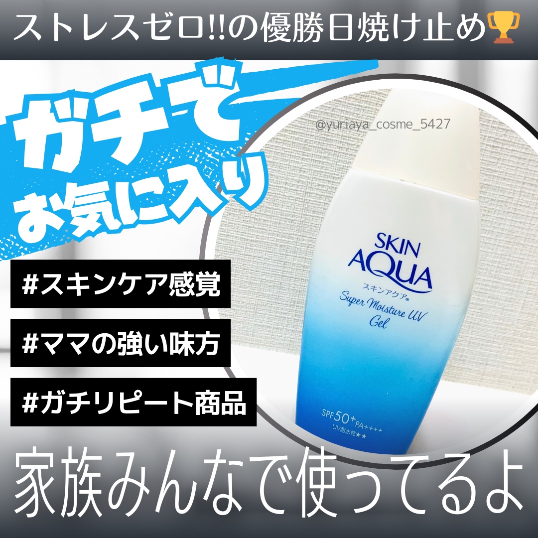 スキンアクア スーパーモイスチャージェル  110g【旧】/スキンアクア/日焼け止めジェルを使ったクチコミ（1枚目）