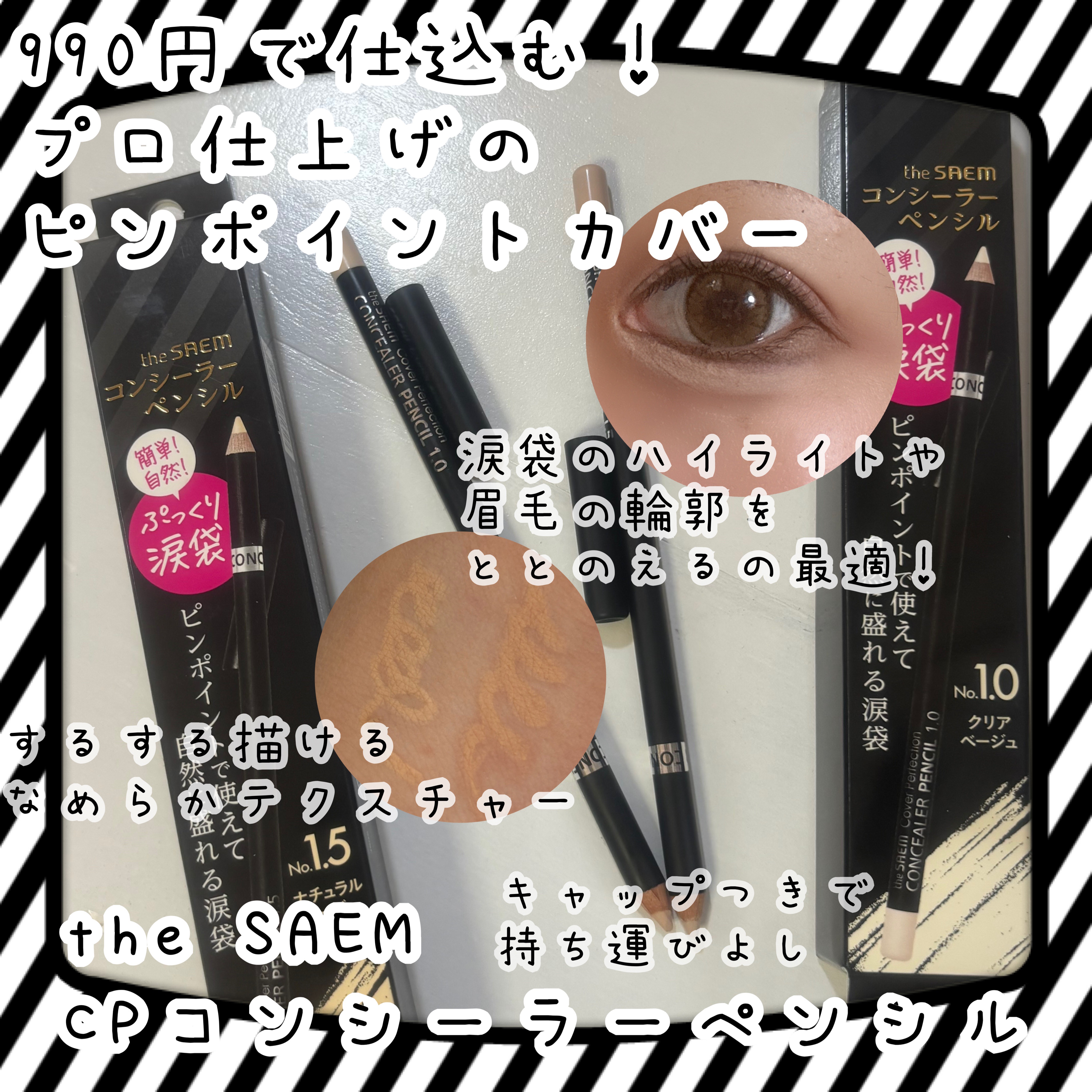 カバーパーフェクション コンシーラー ペンシル/the SAEM/ペンシルコンシーラーを使ったクチコミ（1枚目）