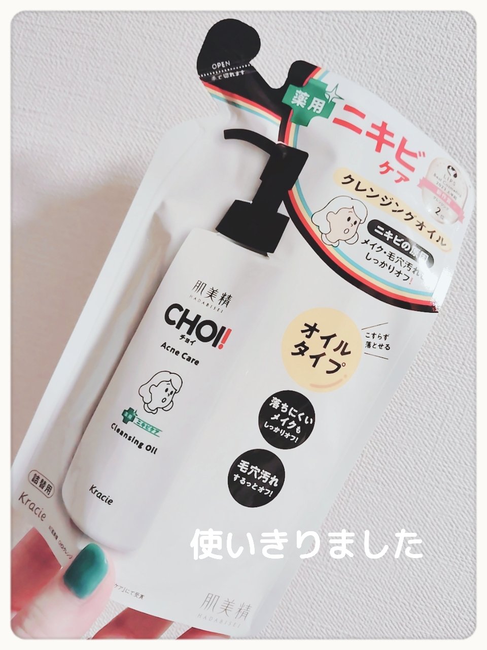 CHOIクレンジングオイル 薬用ニキビケア 詰替用（130ml）/肌美精/オイルクレンジングを使ったクチコミ（1枚目）