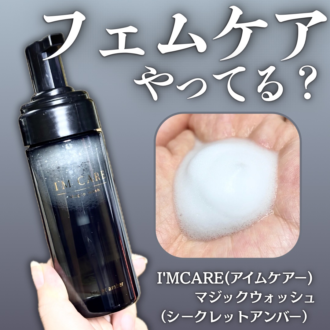 Magic wash・secret amber/I'MCARE/デリケートゾーンケアを使ったクチコミ（1枚目）