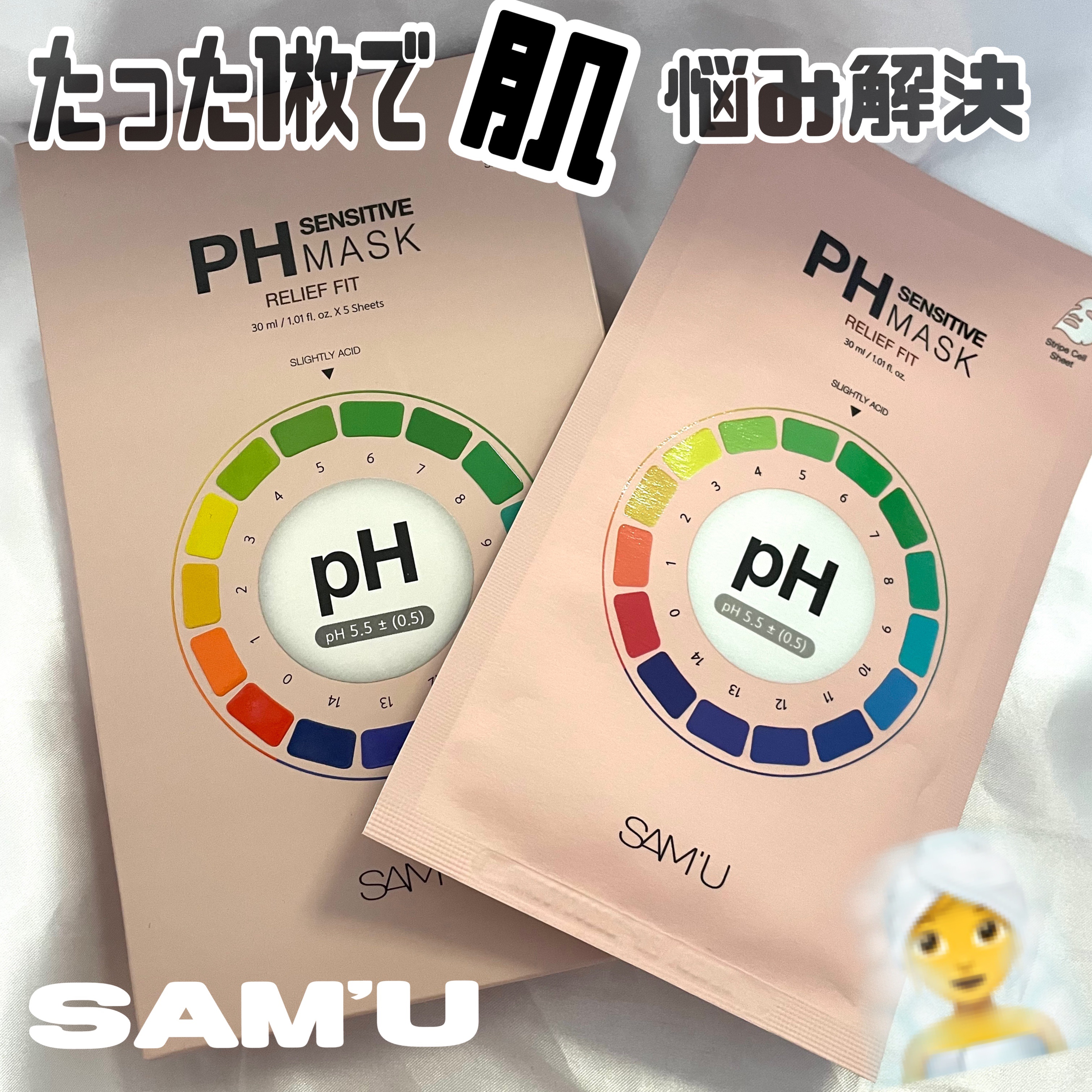 PHセンシティブマスク リリーフフィット/SAM'U/シートマスク・パックを使ったクチコミ（1枚目）