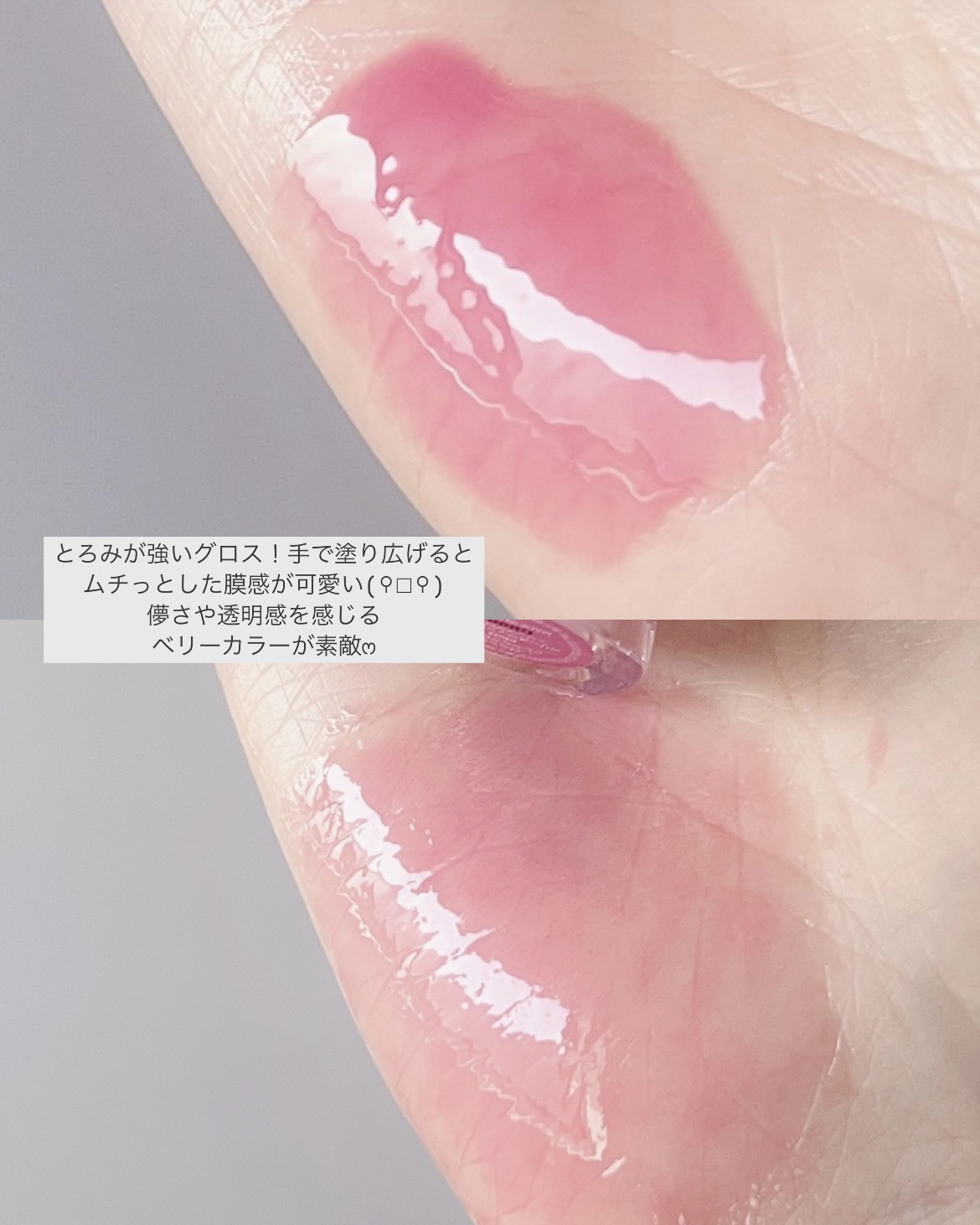 ロムシピ レシピグロス PK03 ベリースウィートティー/rom&Cipi/リップグロスを使ったクチコミ（3枚目）
