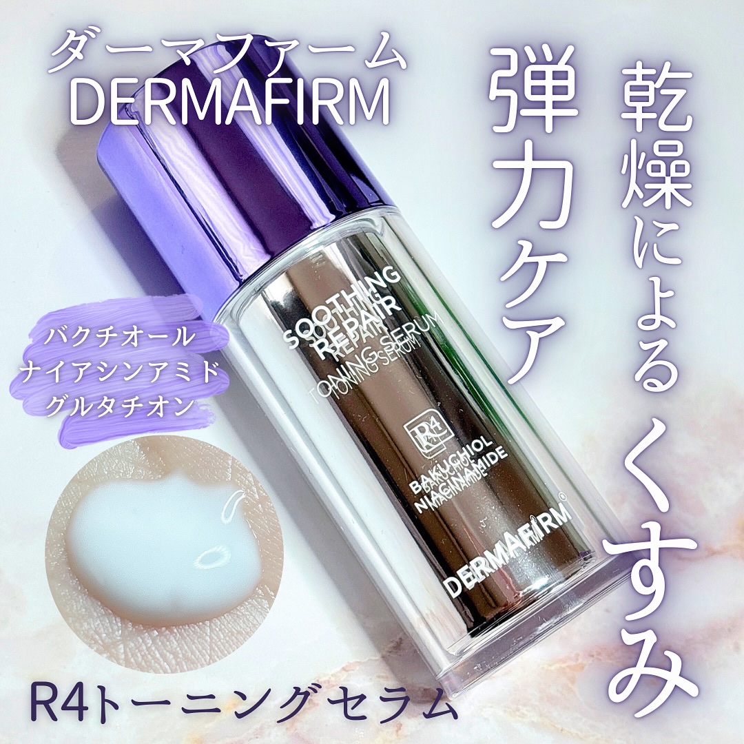 SOOTHING REPAIR TONING SERUM R4/ダーマファーム/美容液を使ったクチコミ（1枚目）