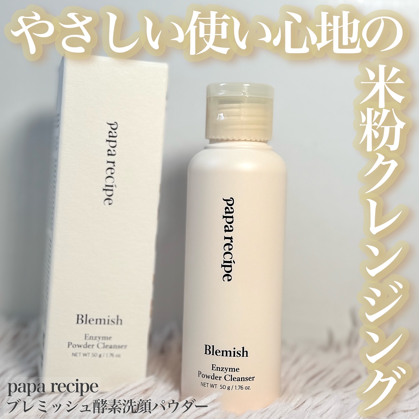 ブレミッシュ 酵素 洗顔パウダー/PAPA RECIPE/洗顔パウダーを使ったクチコミ（1枚目）