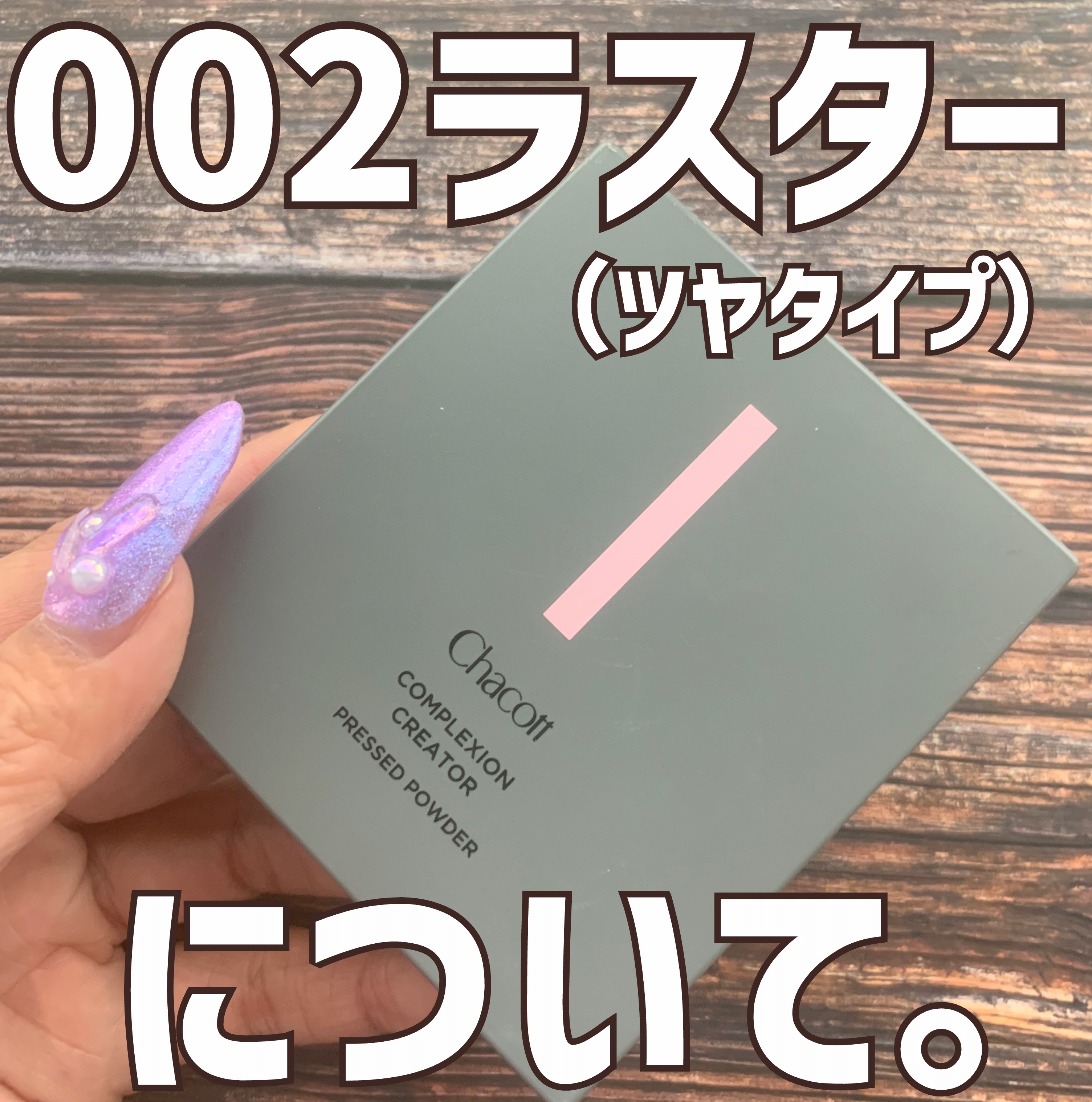 チャコット・コスメティクス コンプレクションクリエイターのクチコミ「\\バズコスメ。チャコットのパウダーのツヤタイプについてレビュー✍️//





圧倒的バズ.....」（1枚目）