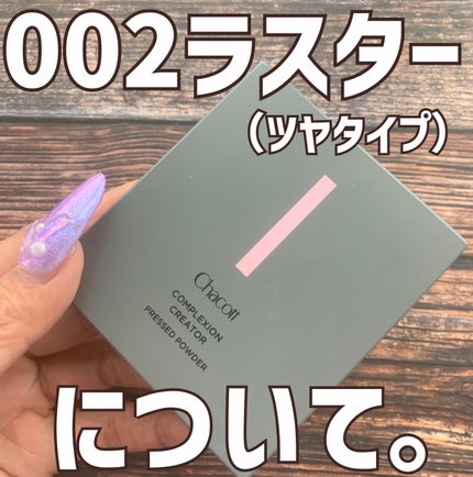 コンプレクションクリエイター/チャコット・コスメティクス/プレストパウダーを使ったクチコミ(1枚目)