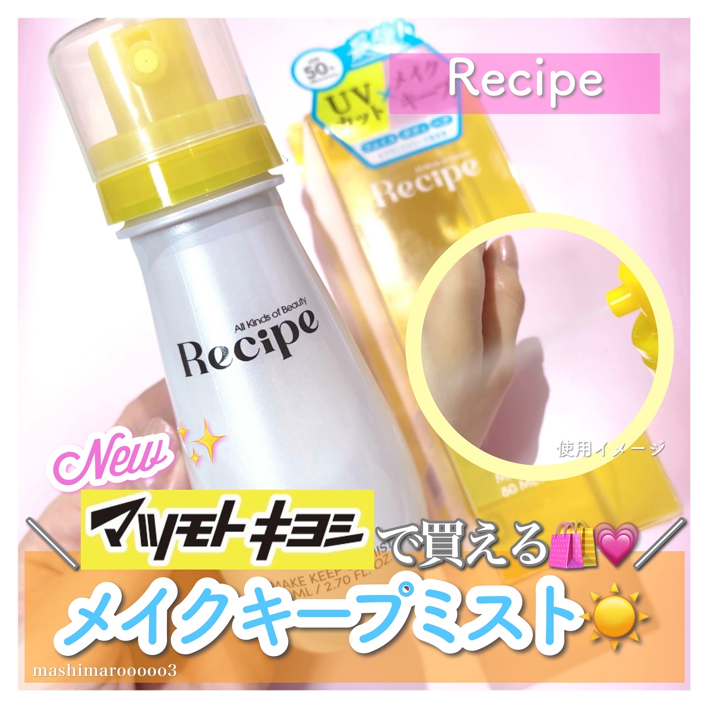 メイクキープUVミスト/Recipe/日焼け止めミスト・スプレーを使ったクチコミ（1枚目）