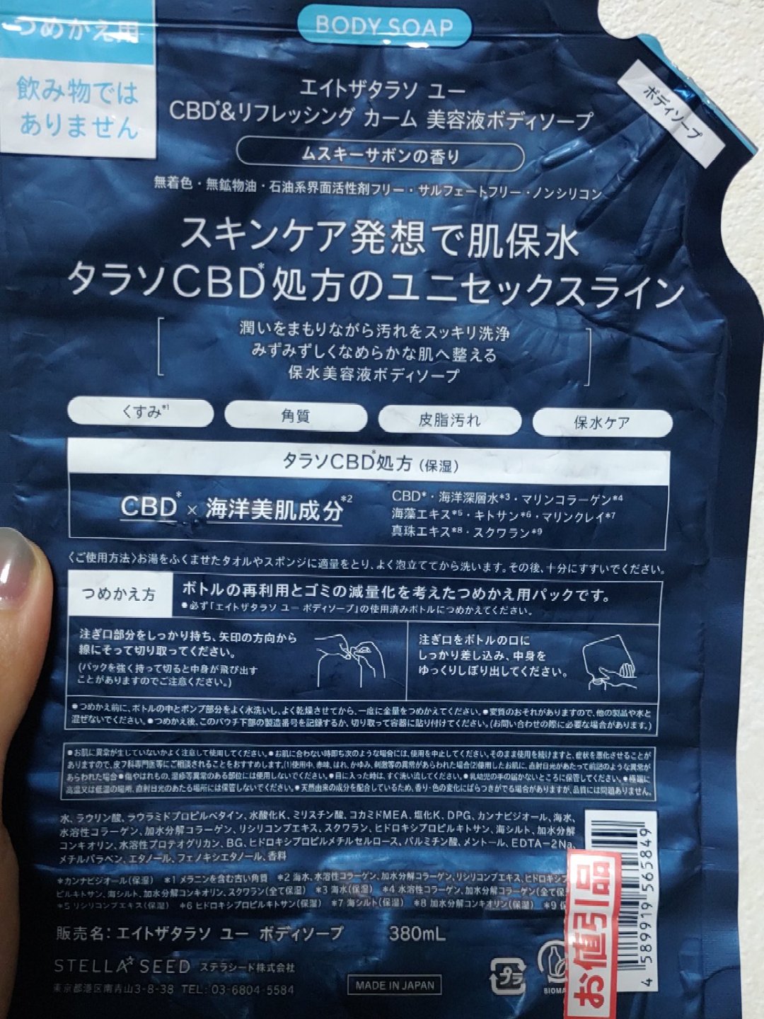 エイトザタラソ ユー CBD＆リフレッシング カーム 美容液ボディソープ つめかえ/エイトザタラソ/ボディソープを使ったクチコミ（2枚目）