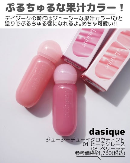 ジューシーデューイグロウティント/dasique/リップティントを使ったクチコミ(2枚目)