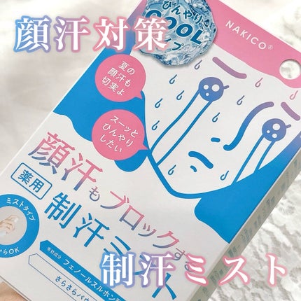 薬用制汗フェイスミスト クール/NAKICO/デオドラント・制汗剤を使ったクチコミ(1枚目)