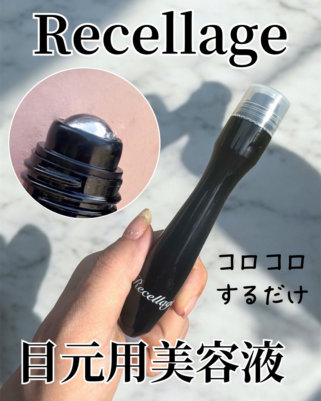 リセラージュ 目元美容液 ローラー スティック/Recellage/アイケア・アイクリームを使ったクチコミ（1枚目）