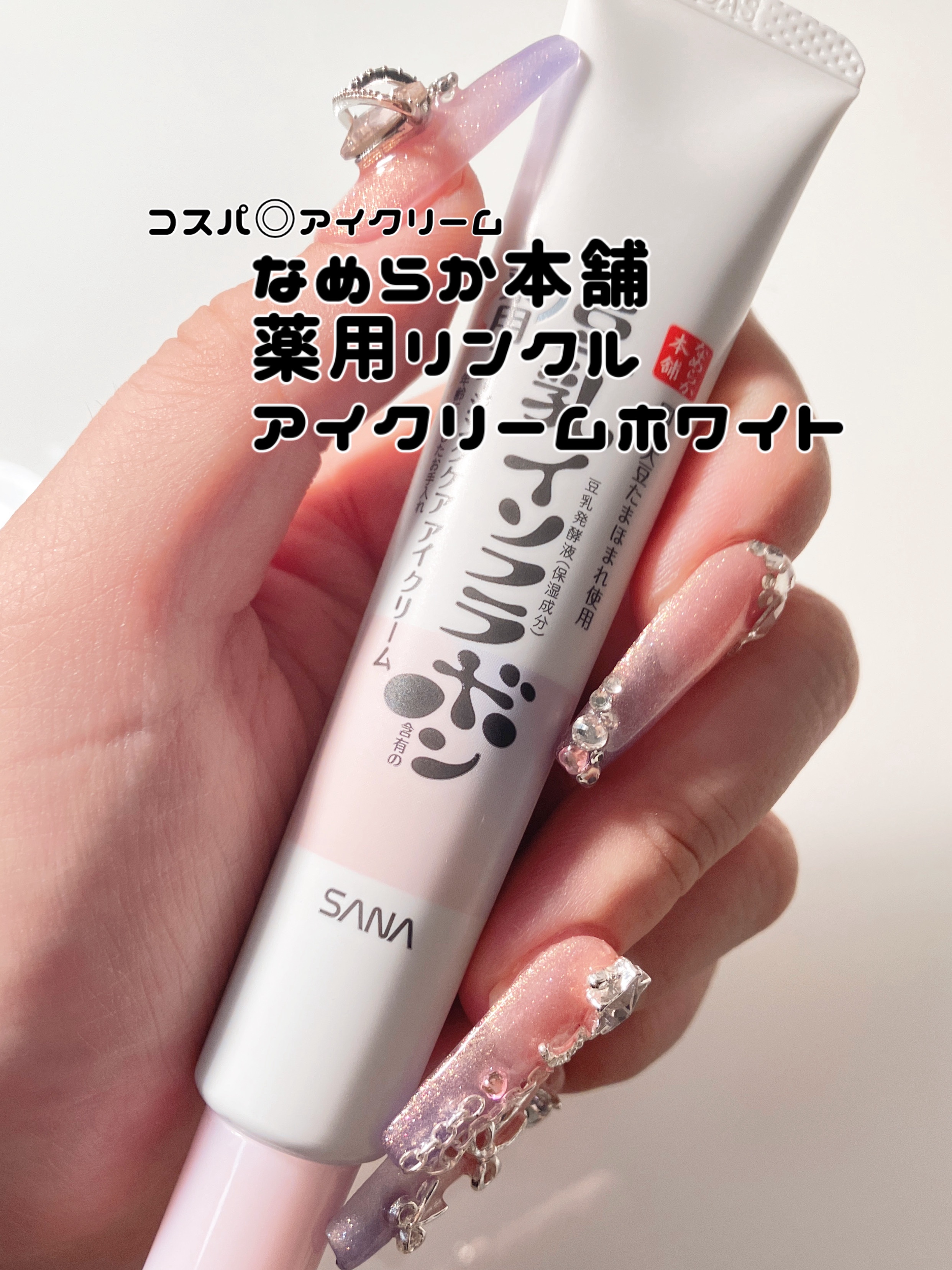 薬用リンクルアイクリーム ホワイト/なめらか本舗/アイケア・アイクリームを使ったクチコミ（1枚目）