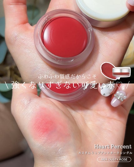 カスタムリップアンドチークシングル/Heart Percent/ジェル・クリームチークを使ったクチコミ(5枚目)