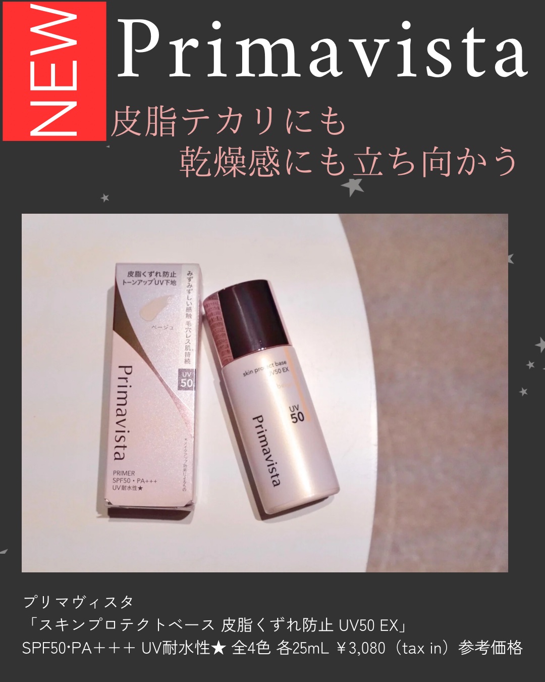 スキンプロテクトベース＜皮脂くずれ防止＞SPF50/プリマヴィスタ/化粧下地を使ったクチコミ（1枚目）