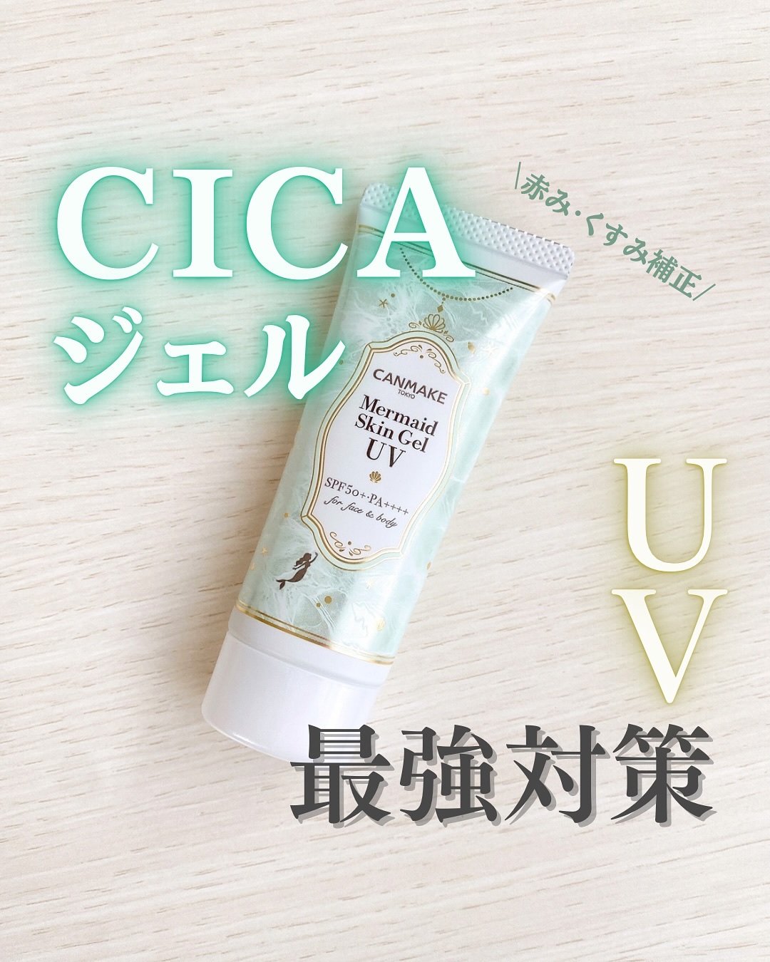 マーメイドスキンジェルUV/キャンメイク/日焼け止めジェルを使ったクチコミ（1枚目）