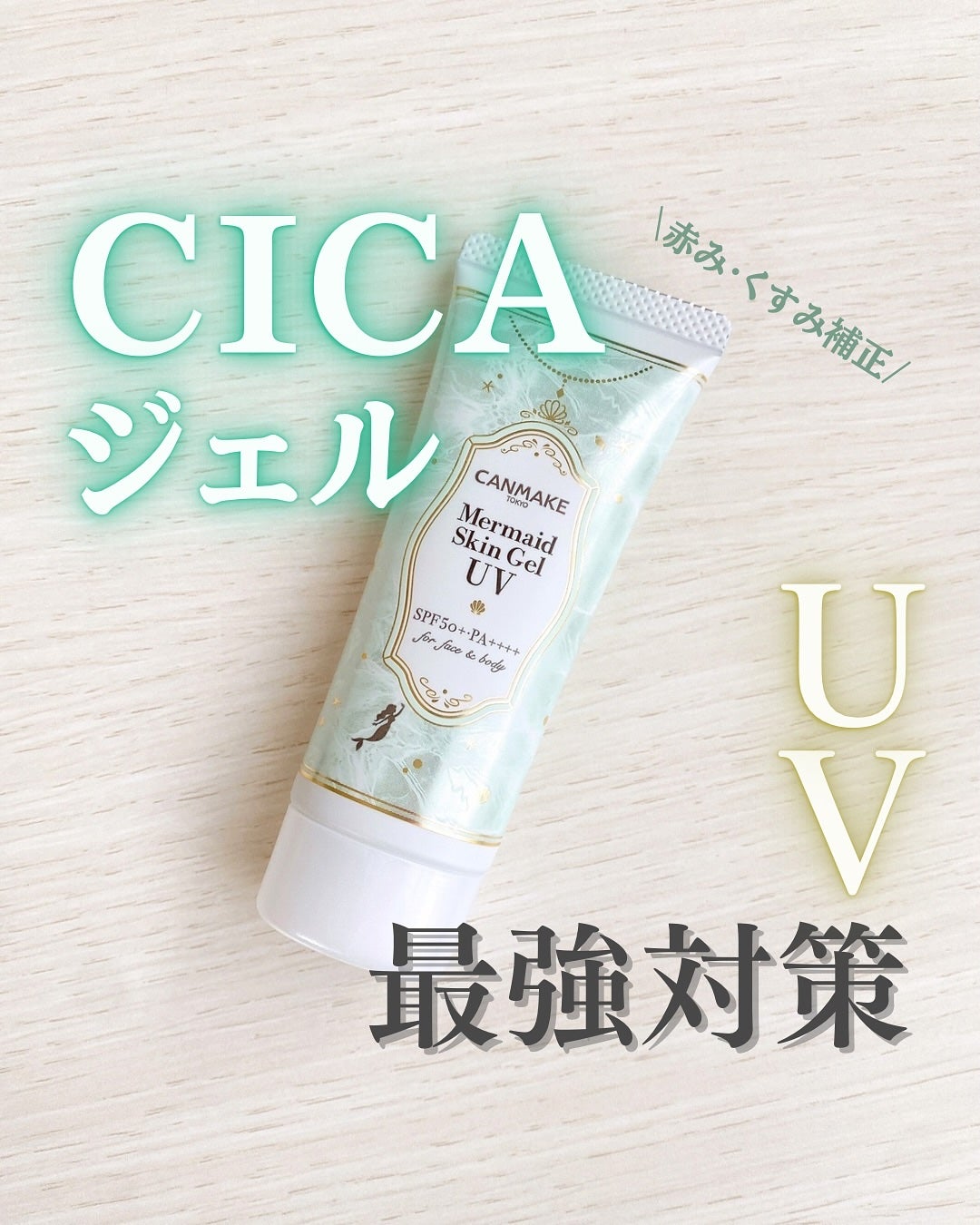 マーメイドスキンジェルUV/キャンメイク/日焼け止めジェルを使ったクチコミ(1枚目)