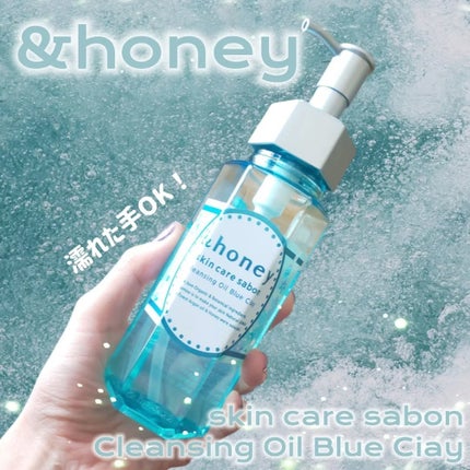 サボン クレンジングオイル ブルークレイ/&honey/オイルクレンジングを使ったクチコミ(1枚目)