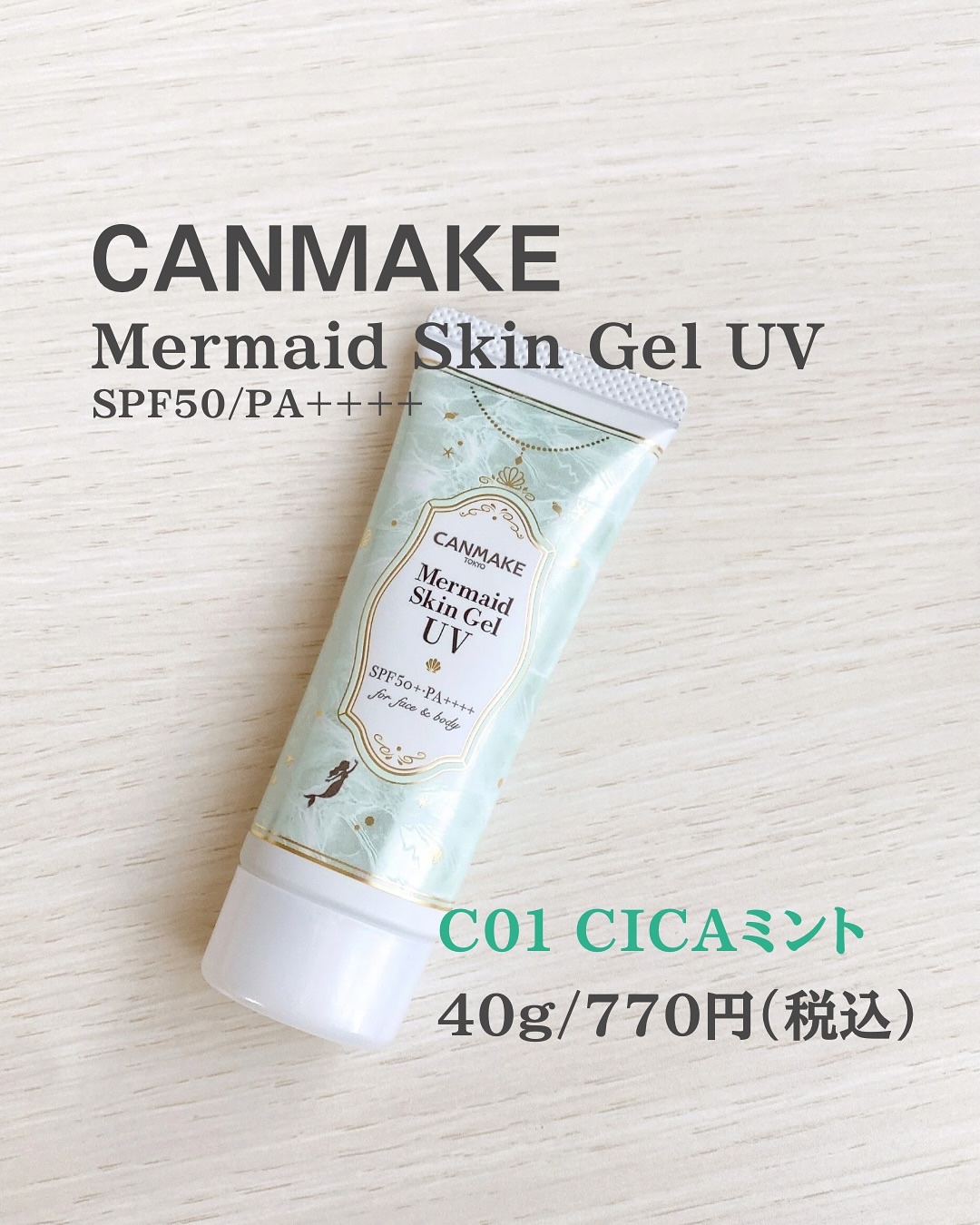 マーメイドスキンジェルUV/キャンメイク/日焼け止めジェルを使ったクチコミ（2枚目）