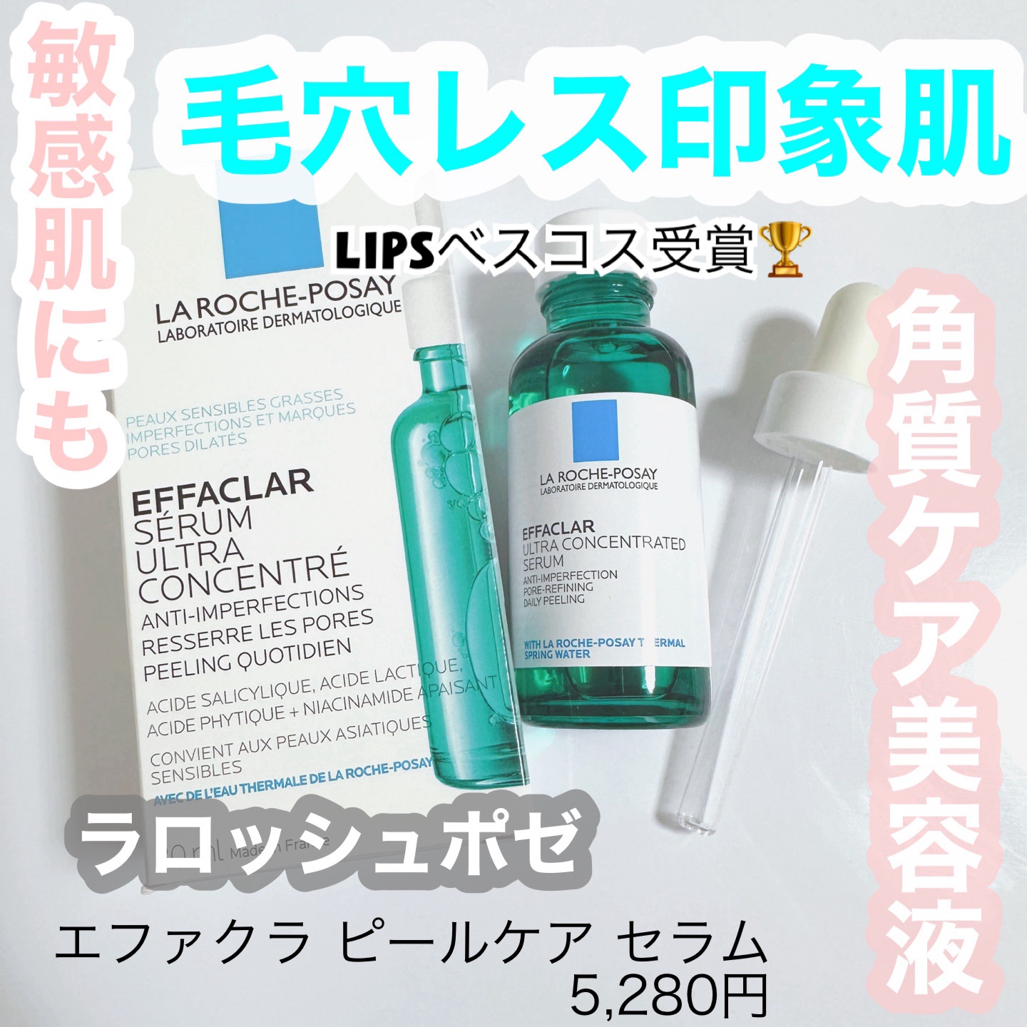 エファクラ ピールケア セラム/ラ ロッシュ ポゼ/美容液を使ったクチコミ（1枚目）