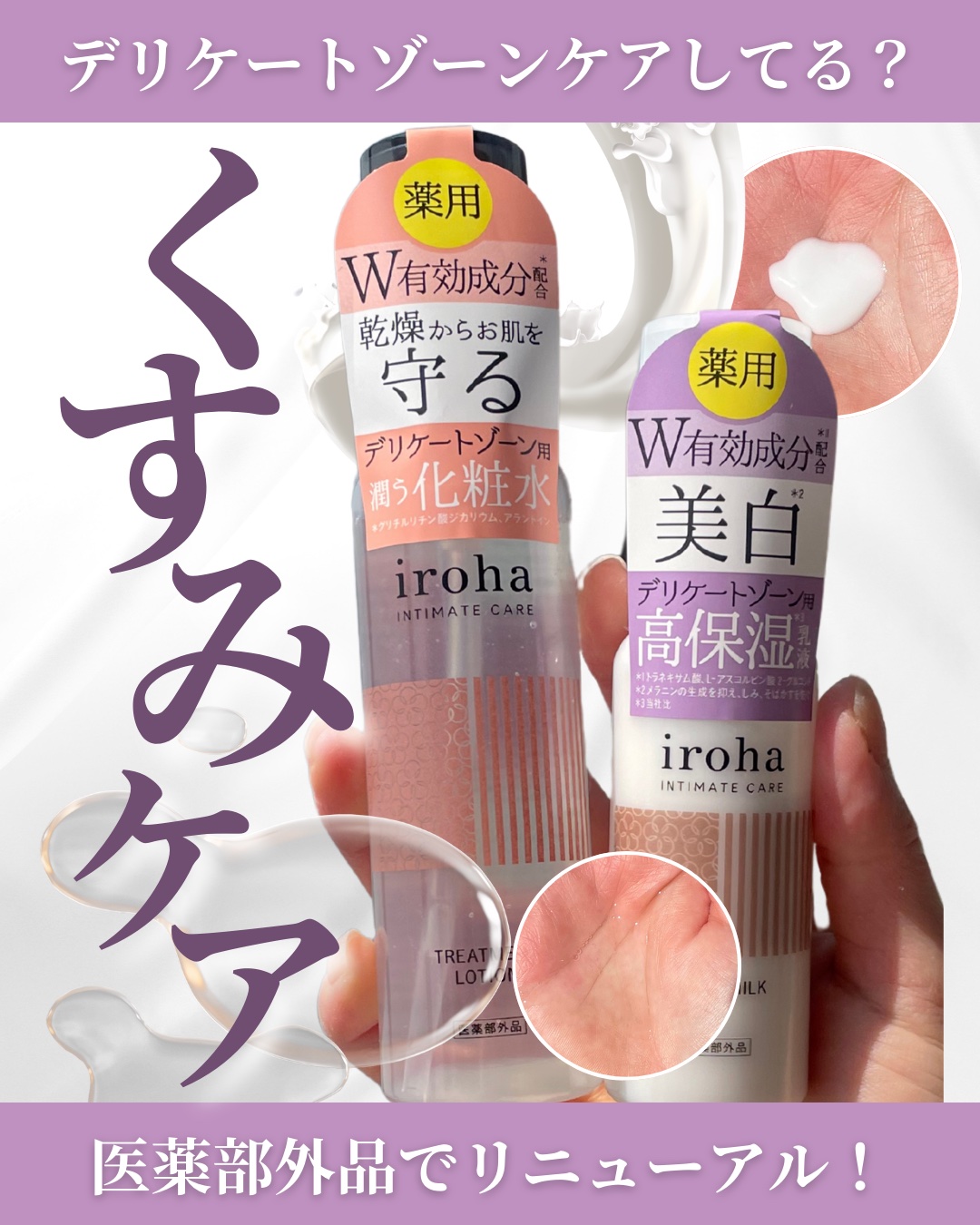 イロハ トリートメントローション/iroha INTIMATE CARE/デリケートゾーンケアを使ったクチコミ（1枚目）