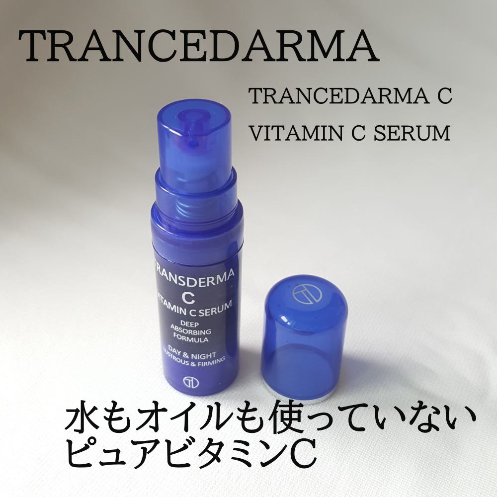 トランスダーマ  C/トランスダーマ/美容液を使ったクチコミ（1枚目）