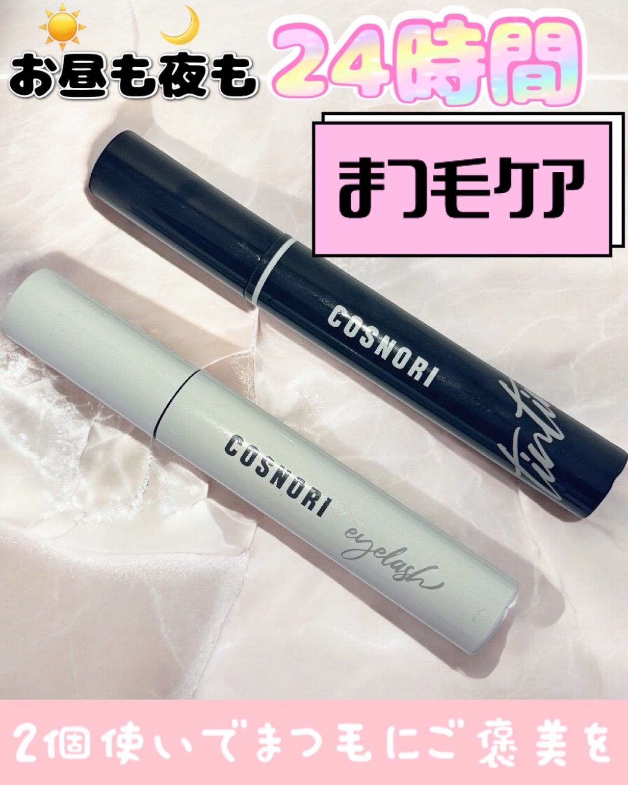 ロングアクティブアイラッシュセラム/COSNORI/まつげ美容液を使ったクチコミ（1枚目）