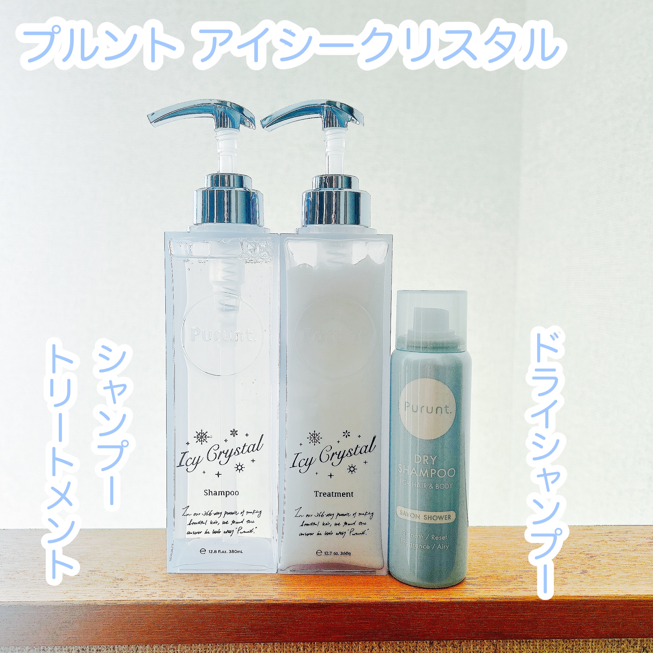 プルント　ディープリペア　ペアセット　アイシークリスタル/Purunt./シャンプー・コンディショナーを使ったクチコミ（1枚目）