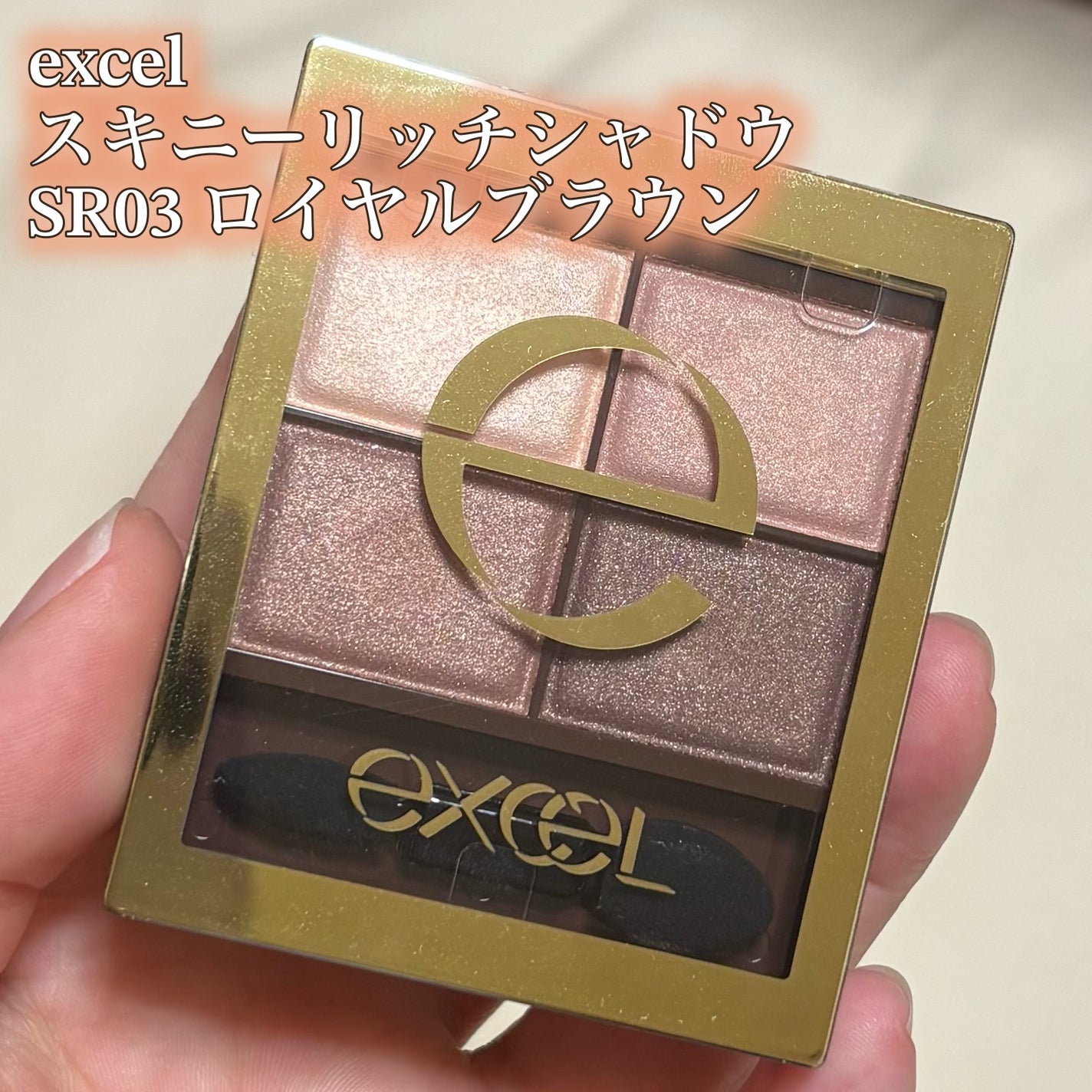 スキニーリッチシャドウ/excel/アイシャドウパレットを使ったクチコミ(1枚目)