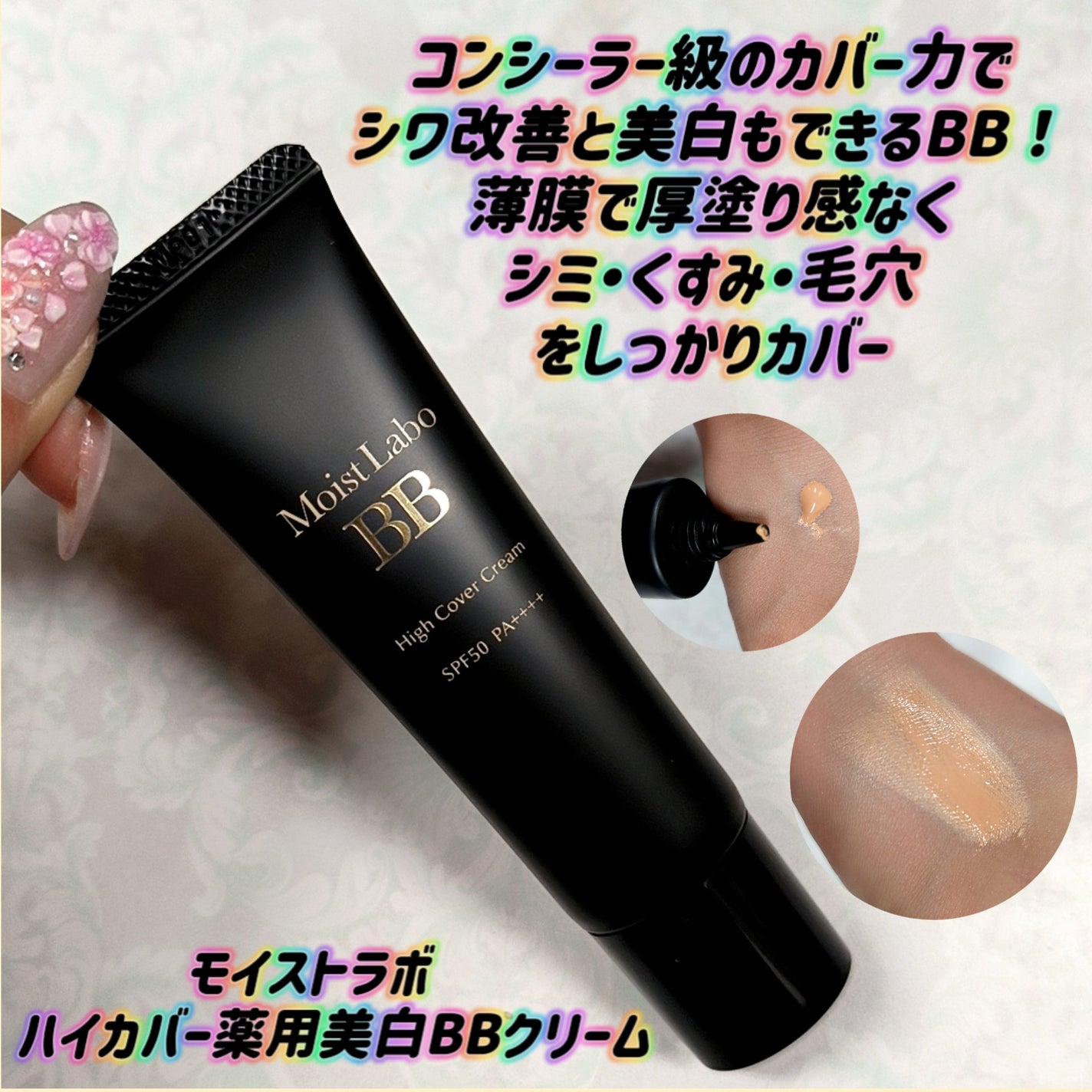 モイストラボ ハイカバー薬用美白BBクリーム/Moist Labo/BBクリームを使ったクチコミ(1枚目)