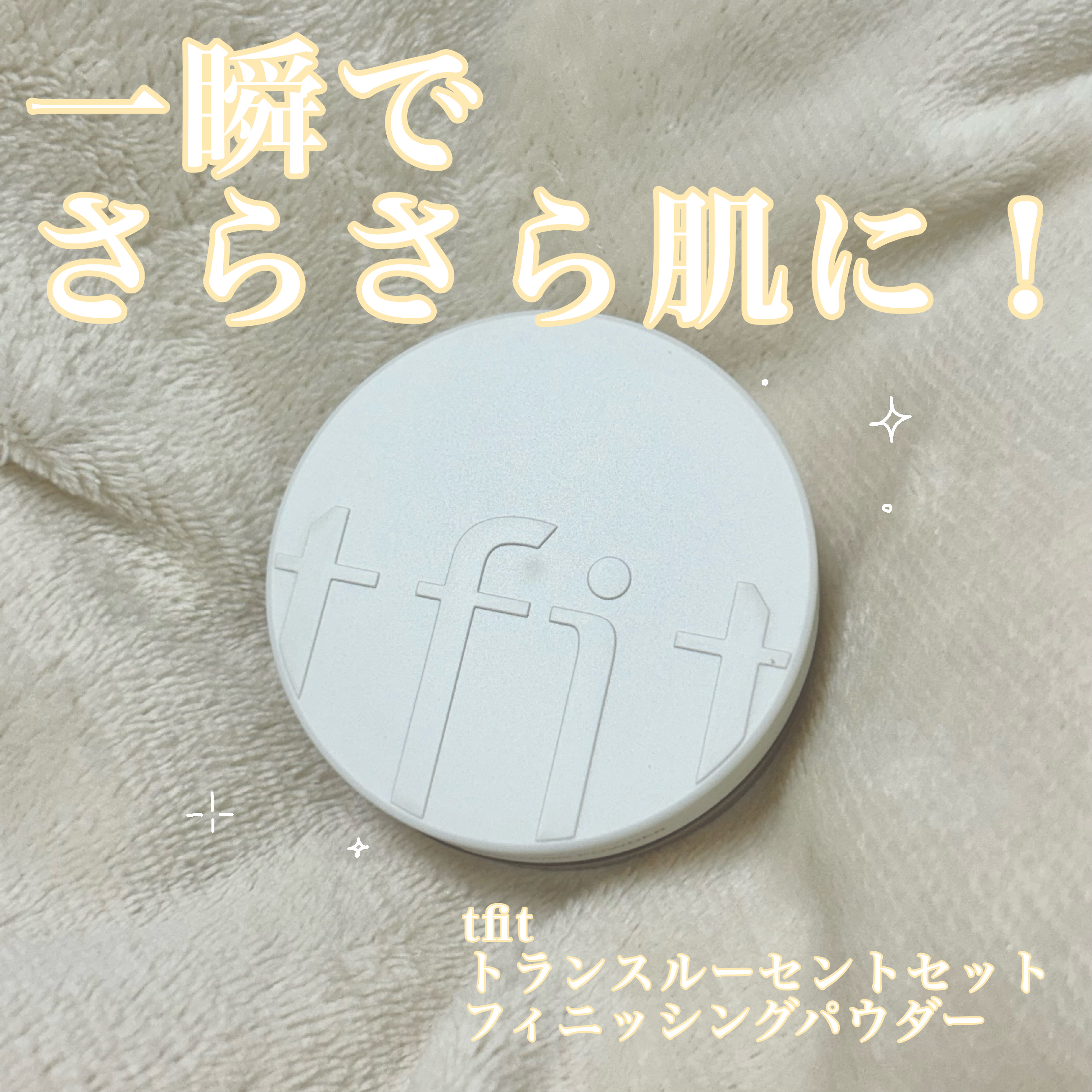 トランスルーセントセットフィニッシングパウダー/TFIT/ルースパウダーを使ったクチコミ（1枚目）