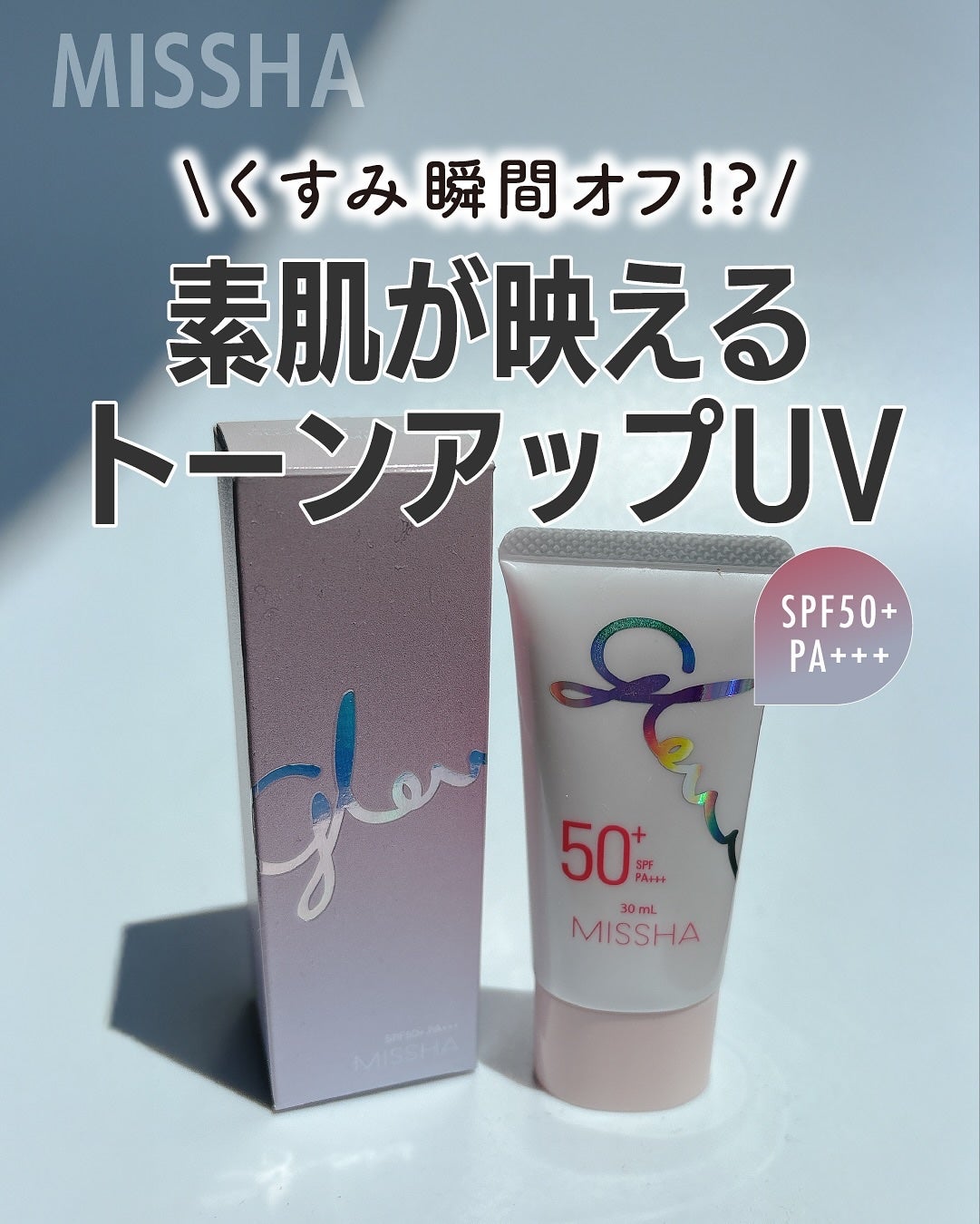 ミシャ グロウ UV トーンアップ プライマー/MISSHA/化粧下地を使ったクチコミ(1枚目)