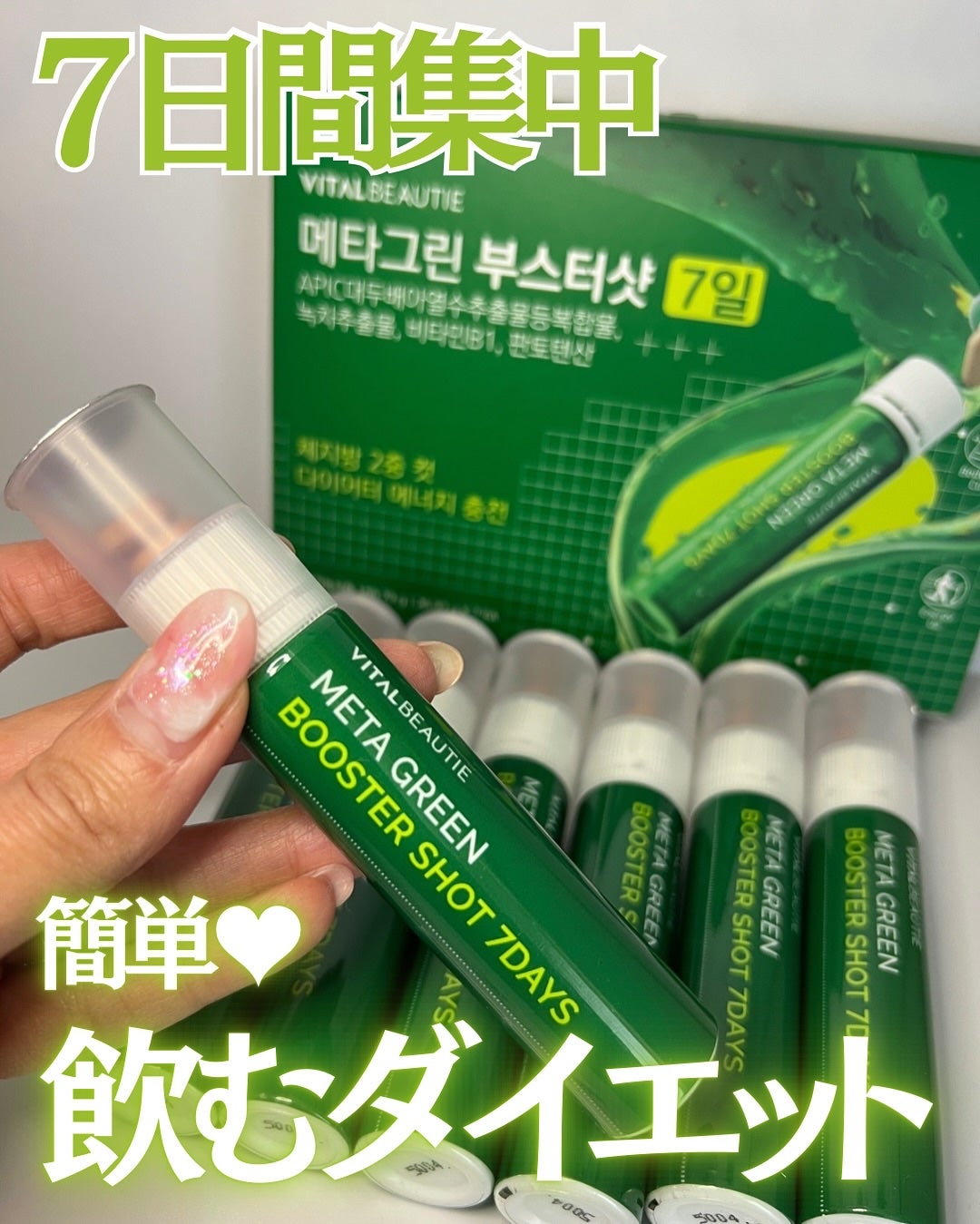 メタグリーンブースターショット|VITALBEAUTIEの効果に関する メタグリーンブースターショット|VITALBEAUTIEの効果に関する