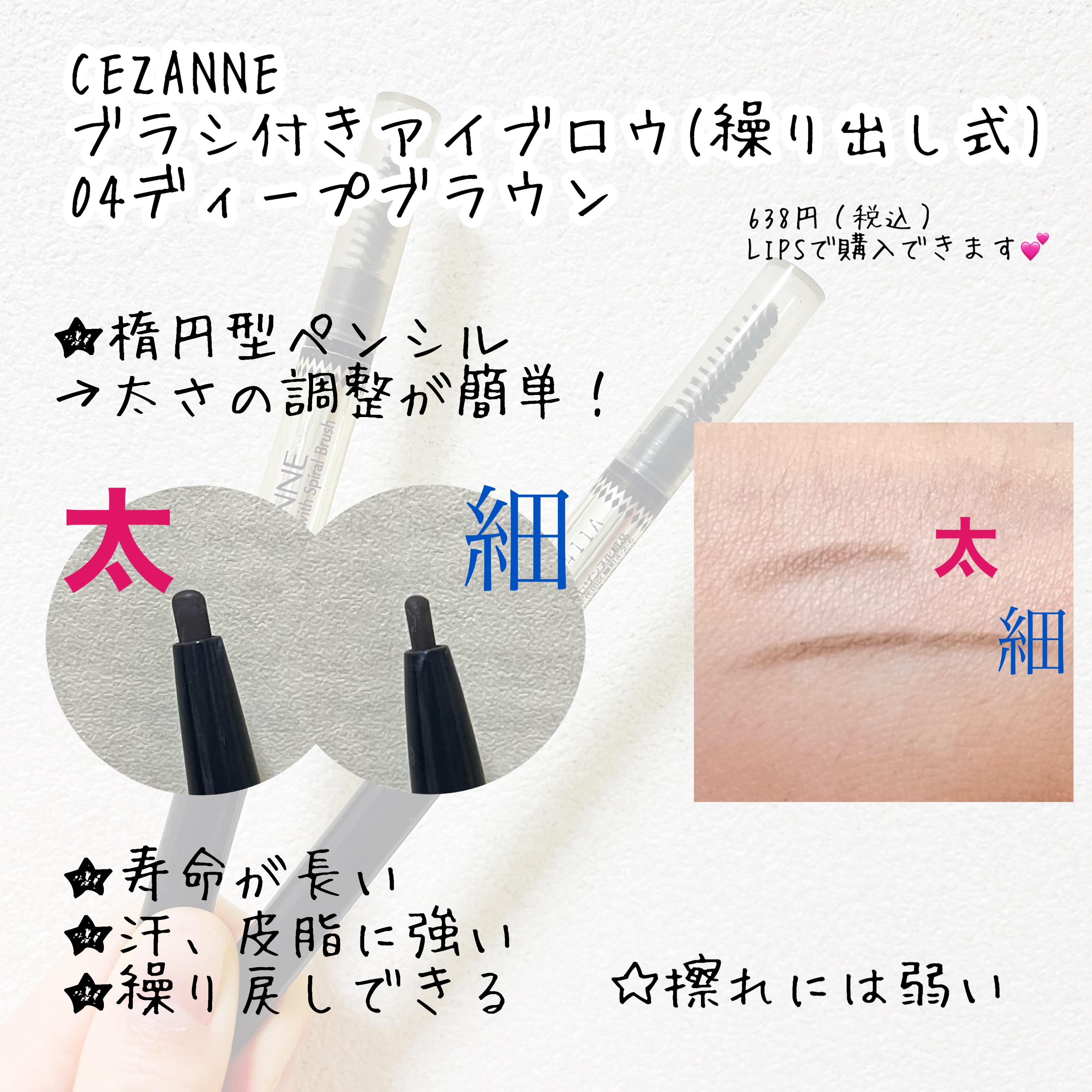 ブラシ付きアイブロウ繰り出し 04 ディープブラウン/CEZANNE/アイブロウペンシルを使ったクチコミ（2枚目）