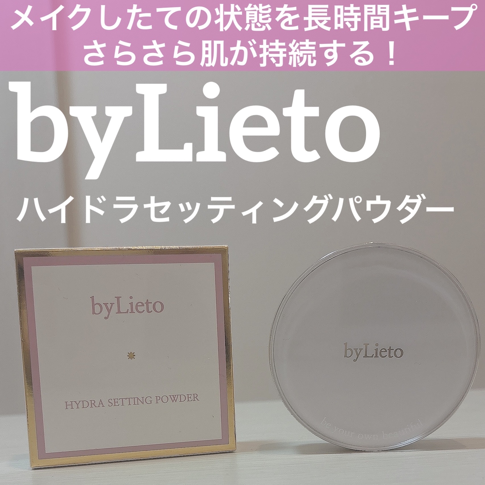 ハイドラセッティングパウダー/byLieto/プレストパウダーを使ったクチコミ（1枚目）