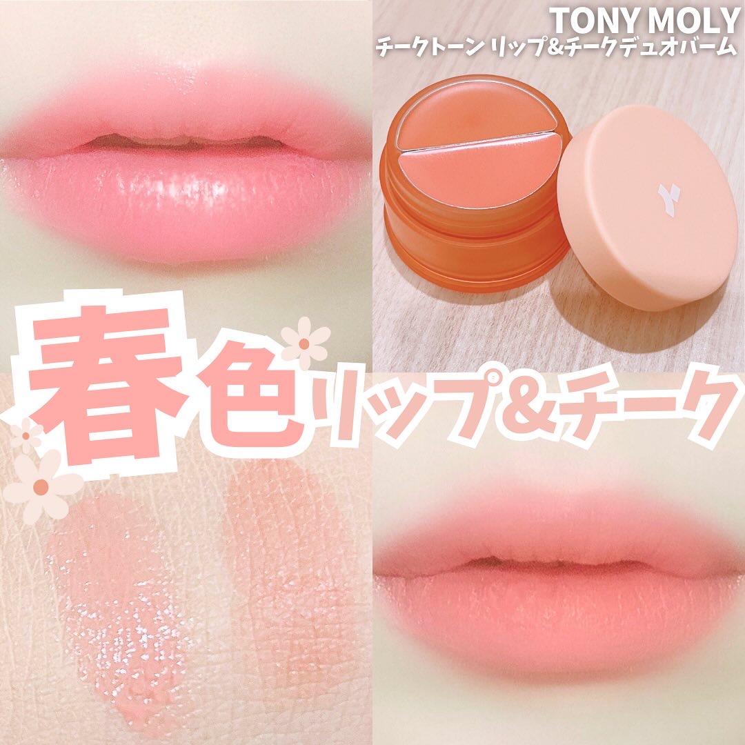 チークトーン リップ＆チーク デュオバーム/TONYMOLY/口紅を使ったクチコミ（1枚目）