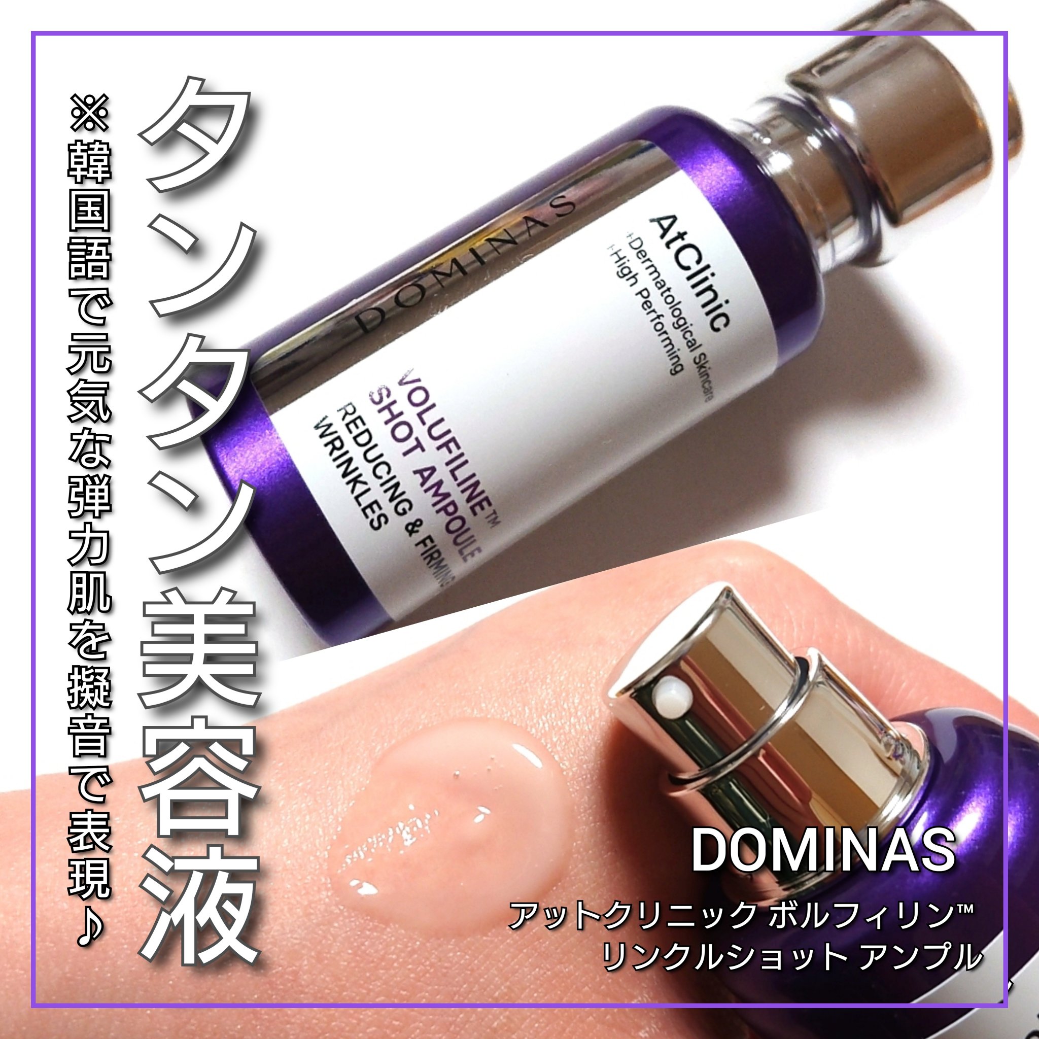 アットクリニック ボルフィリン リンクルショット アンプル/DOMINAS/美容液を使ったクチコミ（1枚目）