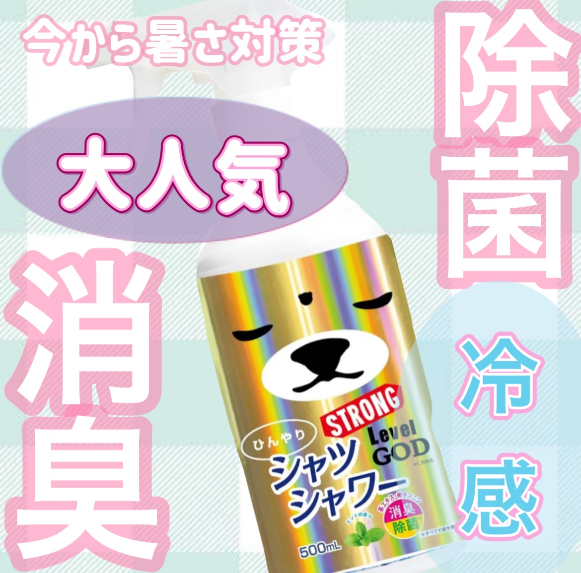 ひんやりシャツシャワー ストロング レベルGOD｜ときわ商会の