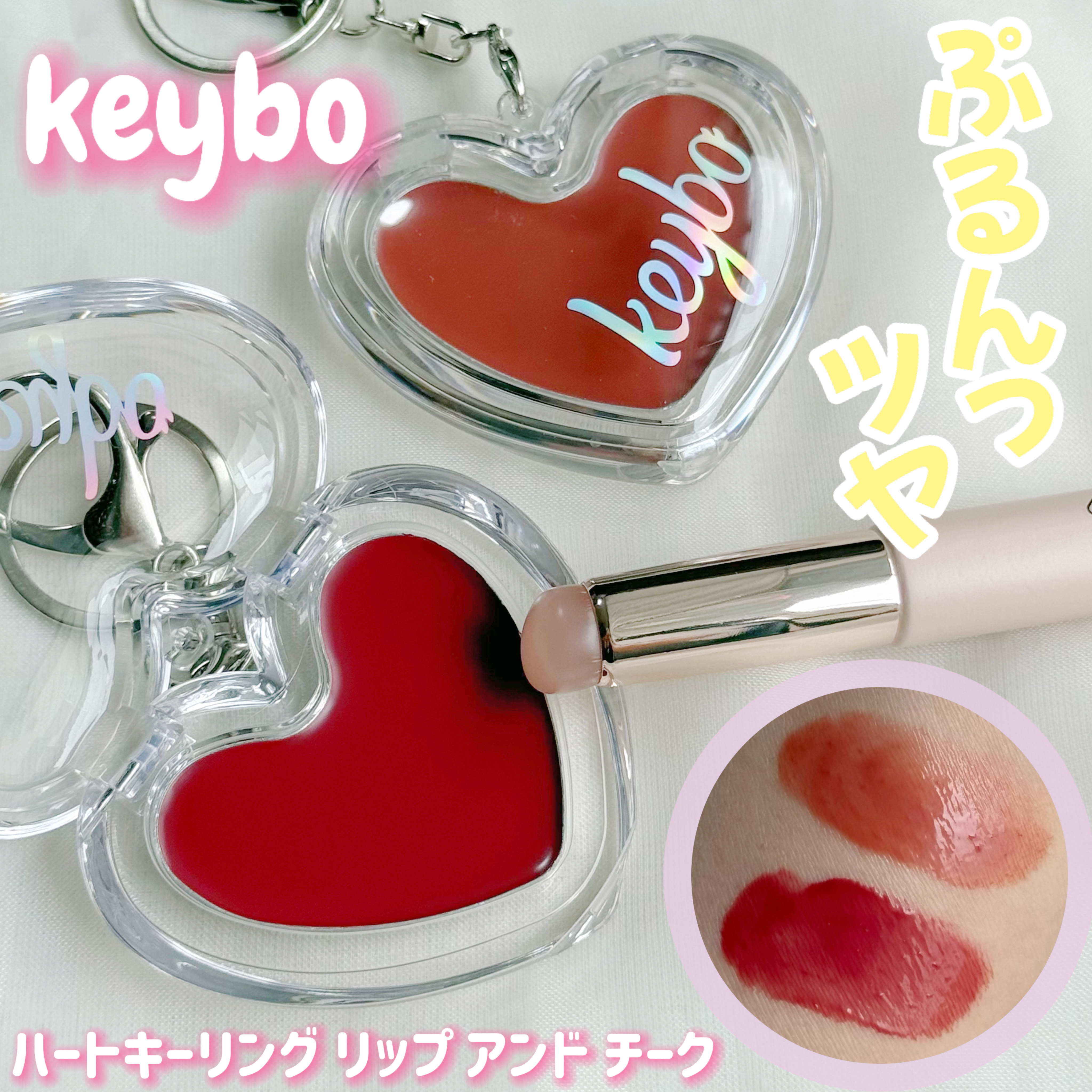 ハートキーリング リップ＆チーク/keybo/口紅を使ったクチコミ（1枚目）