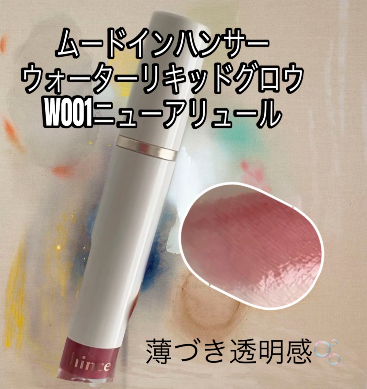 ムードインハンサーウォーターリキッドグロウ/hince/口紅を使ったクチコミ（1枚目）