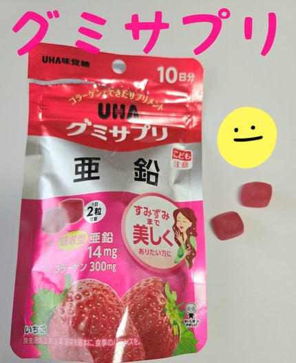 UHA グミサプリ 亜鉛/UHA味覚糖/健康サプリメントを使ったクチコミ(1枚目)
