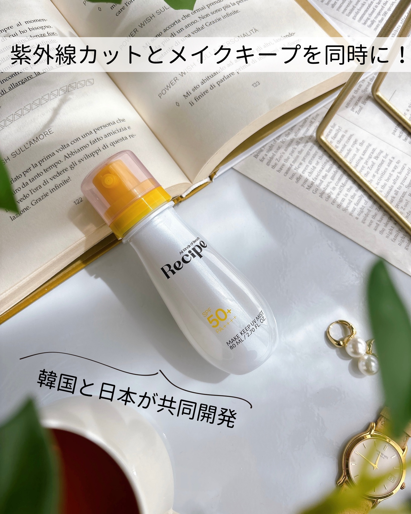 メイクキープUVミスト/Recipe/日焼け止めミスト・スプレーを使ったクチコミ（1枚目）