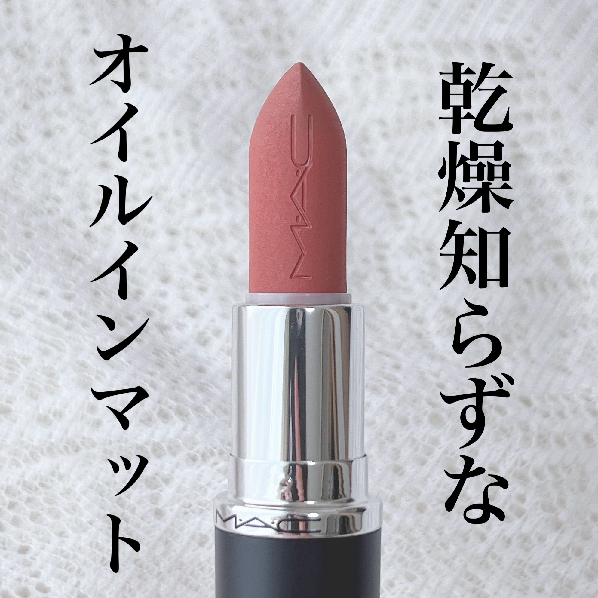 マキシマル シルキー マット リップスティック ベルベット テディ/M・A・C/口紅を使ったクチコミ（1枚目）